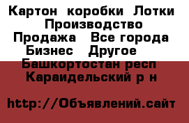 Картон, коробки, Лотки: Производство/Продажа - Все города Бизнес » Другое   . Башкортостан респ.,Караидельский р-н